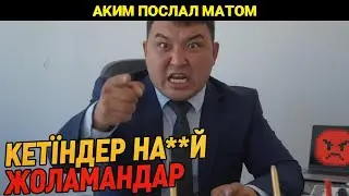 😱 Аким попал в СКАНДАЛ из-за МАТОВ! Что творится в Зайсанском районе? 🤯