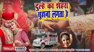 Dulhe Ka Shehra Suhana Lagta Hai Trolley Song 🥁 ऑर्केस्टा ट्रॉली | दूल्हे का शेहरा सुहाना लगता है 