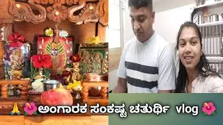 ಅಂಗಾರಕ ಸಂಕಷ್ಟ ಚತುರ್ಥಿ  vlog 🌺🥰 | Angaraka sankashta chaturthi vlog🌺 #sankashti #subscribemychannel 