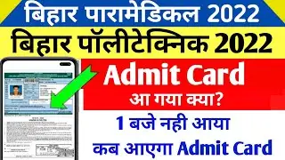 Bihar Paramedical Admit Card 2022 Download। Bihar Polytechnic Admit Card 2022 Kaise Download Kare।