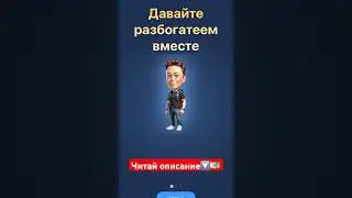 НОВЫЙ СПОСОБ ЗАРАБОТАТЬ 💶 Реферальный код : hero502186151 НАЗВАНИЕ ИГРЫ :X EMPIRE   #xempire