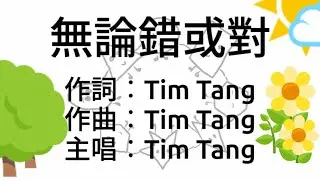 Tim Tang - 無論錯或對 | 人生 感想 人生感悟 音樂 原創