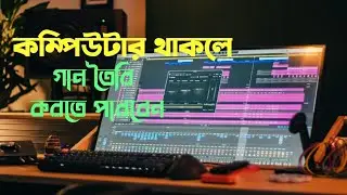 কম্পিউটার থাকলে গান তৈরি করতে পারবেন || fl studio 20 beginner beat making tutorial || vocal mixing 