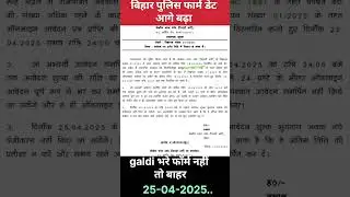 बिहार पुलिस फॉर्म डेट आगे बढ़ा|bihar police form fill up 2025 |bihar police form kaise bhare #shorts