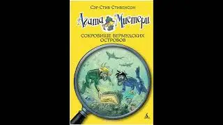 АГАТА МИСТЕРИ  КНИГА 6  СОКРОВИЩА БЕРМУДСКИХ ОСТРОВОВ