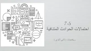احتمالات الحوادث المتنافية ( رياضيات ثاني ثانوي مسارات الفصل الدراسي الثالث )