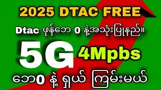 2025ဖုန်ဘေ0နဲ့အင်တာနတ်အသုံးပြုနည် #internet #freeinternet #vpn #freevpn#dtac #true #fyp  #gamevpn