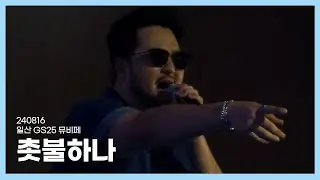 [#god] 240816 GS25 일산 뮤비페 - 촛불하나