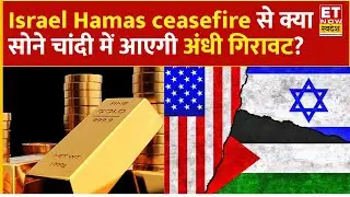 Israel Hamas war ceasefire impact Gold Price : क्या अब सोने चांदी में आएगी अंधी गिरावट? | Silver