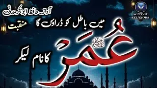Umar Ka Name le Kar||Hafiz Abubakar Madni||Manqabat||voice of religious