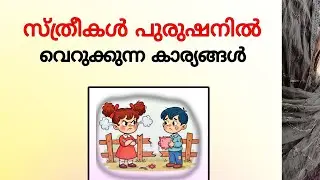 Girls hate these things in boys | ഇത് സ്ത്രീകൾക്ക് ഇഷ്ടമല്ല #love #crush #lovefacts #youtube 