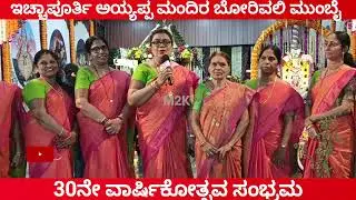 ಇಚ್ಚಾಪೂರ್ತಿ ಅಯ್ಯಪ್ಪ ಸ್ವಾಮಿ ದೇವಾಲಯ ಬೋರಿವಲಿ 