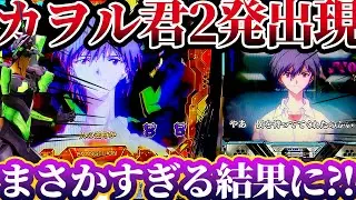 【新世紀エヴァンゲリオン〜未来への咆哮〜 】※まさかのカヲルが2回出現したらヤバすぎる結果に？！けんぼうパチンコ実践676