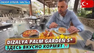 Турция🇹🇷 Недорогая пятерка с ХОРОШИМ ПИТАНИЕМ⁉️ Обзор отеля Dizalya Palm Garden 5* - Часть 2