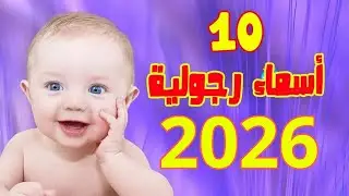 أجمل أسماء أولاد رجولية ومعانيها.أسماء اولاد 2025 ! اسماء اولاد