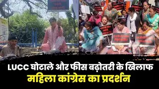 LUCC घोटाले और फीस बढ़ोतरी के खिलाफ महिला कांग्रेस का प्रदर्शन