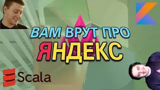 Scala and Kotlin vs. Java | at Yandex | Conversation with a Scala/Kotlin backend