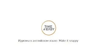 Идиомы в английском языке: Make it snappy