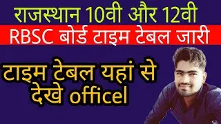 Rajasthan Board Time Table 2022, Rbse Board Time Table 2022, Rbse Board Ajmer Exam Date 2022