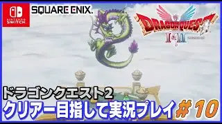 YouTubeライブ ドラゴンクエスト2 HD-2D switch版 クリアー目指して実況プレイ #10【ネタバレあり】