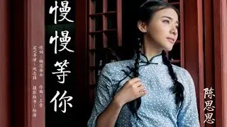 陈思思： 慢慢等你 （MV）