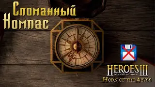 Сломанный Компас (NO SAVE) | Невозможные Герои 3