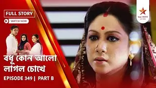 Full Story | Bodhu Kon Alo Laaglo Chokhe | Episode 349 | Part B