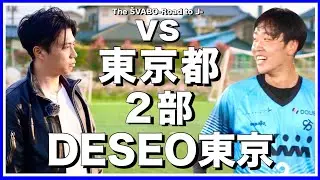 優勝候補FC NossA八王子戦に向け新戦術導入！都２部DESEO東京と対決！【リアルサッカードキュメンタリー】#271