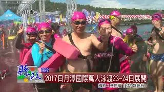 2017日月潭國際萬人泳渡23~24日展開