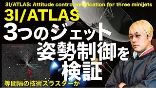 3I/ATLAS3つのジェットの「姿勢制御」を検証 3I/ATLAS: Attitude control verification for three minijets