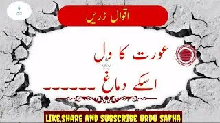 Urdu Aqwal e Zareen||Golden Words In Urdu||Achi batain ||#URDU_Quotes || Sunahri Batain||URDU SAFHA.