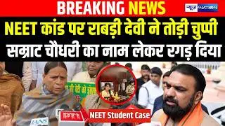 NEET कां/ड पर Rabri Devi  ने तोड़ी चुप्पी Samrat Choudhary का नाम लेकर रगड़ दिया | Bihar News