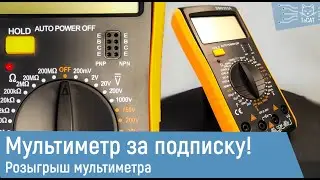 Мультиметр за подписку! (розыгрыш)