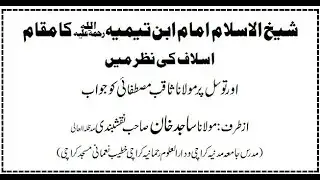 Saqib Raza Mustafae ko Jawab imam ibn e timiyah pr Etaraz