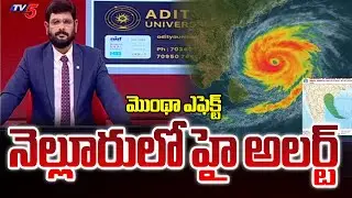 Montha Cyclone Effect in Nellore : నెల్లూరులో హై అలర్ట్ | Montha Toofan Latest Update | TV5 News