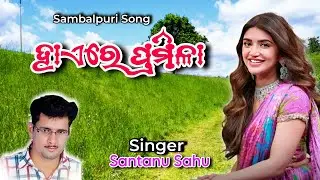 Haire Pramila Sambalpuri Song // SINGER - Santanu Sahu // Sambalpuri Song //