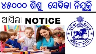 Sisu Sebika Nijukti | ଶିଶୁ ସେବିକା ନିଯୁକ୍ତି | ଆସିଲା  ନୋଟିସ | Balbatika