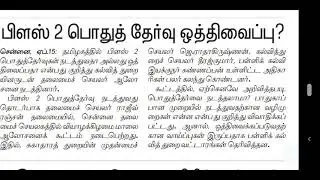 tn 12th public exam latest news 2021 |  tn 12th public exam latest official updates | tn school 12th