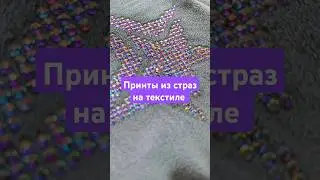 Стразы на текстиле в цвете AB crystal #handmandwork #hobby  #present #crystals #стразы #инкрустация
