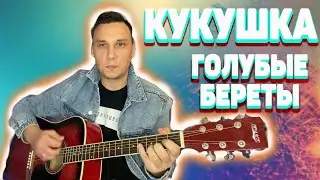 Кукушка Голубые Береты Очень грустная песня до слёз