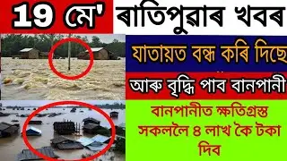 Assamese News Today//May 19, 2022//Big Breaking News Of Assam//Latest News Update....