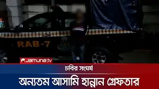 চবির সংঘর্ষের ঘটনার অন্যতম আসামি হান্নান গ্রেফতার | CU Clash | Jamuna TV