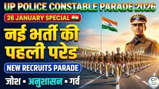 🔥 UP Police 60244 New Vacancy: नई भर्ती की पहली परेड! | 26 January Special Parade 2026 🇮🇳 |Anushasan
