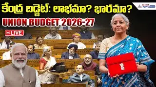Live🔴: Union Budget 2026-27 | Finance Minister Nirmala Sitharaman Presents | Asianet News Telugu