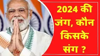 Lok Sabha Election 2024: मोदी विरोधियों के खिलाफ 'सुपर 38' | NDA Vs PDA | Congress | India News