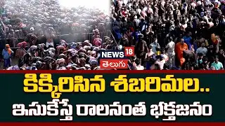 Makara Jyothi 2026 | Massive Crowds at Sannidhanam | కిక్కిరిసిన శబరిమల.. ఇసుకేస్తే రాలనంత భక్తజనం