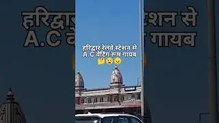 और कितना लूटोंगे? हरिद्वार AC Waiting Room गायब😧|| #shorts #waitingroom #haridwar