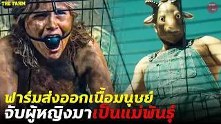 โรงงานเนื้อมนุษย์จับผู้หญิงมาเป็นแม่พันธุ์ผลิตเนื้อขาย!! | สปอย The Farm 2018
