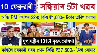 Assamese News Today 10 February 2026 | PM Kisan, SHG Woman ₹10000, Orunodoi Scheme, Ration Card, UPI