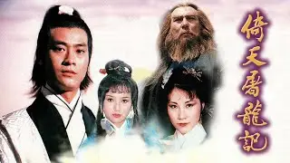 ดาบมังกรหยก (เพลงเปิด - ซับไทย) Heaven Sword And Dragon Sabre 1978 倚天屠龙记